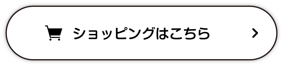 ショッピングはこちら